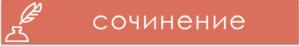 Сочинение