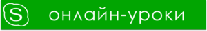 онлайн-уроки