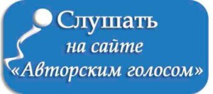 Слушать на сайте Авторским голосом